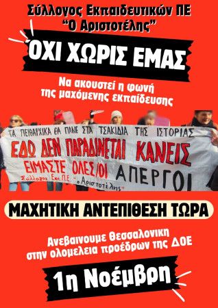 Αριστοτέλης: Όχι χωρίς εμάς! 1η Νοέμβρη ανεβαίνουμε Θεσσαλονίκη στην Ολομέλεια Προέδρων της ΔΟΕ για ν΄ ακουστεί η φωνή της μαχόμενης εκπαίδευσης και ν’ ανοίξει δρόμο ανυποχώρητου αγώνα!